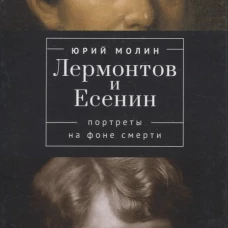 Лермонтов и Есенин. Портреты на фоне смерти