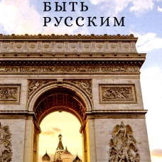 Быть русским