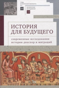 История для будущего.Современные исследования истории диаспор и миграций