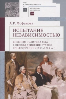 Испытание независимостью.Внешн.полит.США в период действ.статей конфедерац.1781-1789