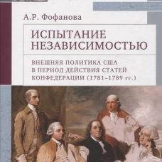 Испытание независимостью.Внешн.полит.США в период действ.статей конфедерац.1781-1789