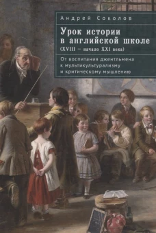Урок истории в английской школе (XVIII-начало XXI века)