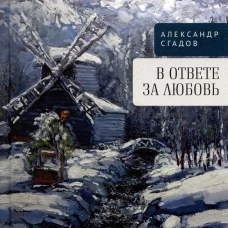 В ответе за любовь