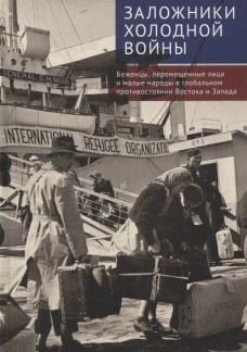 Алетейя.Заложники холодной войны.Беженцы,перемещ.лица и мал.народы в глобал.противост.Вост.и Зпада
