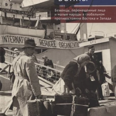 Алетейя.Заложники холодной войны.Беженцы,перемещ.лица и мал.народы в глобал.противост.Вост.и Зпада