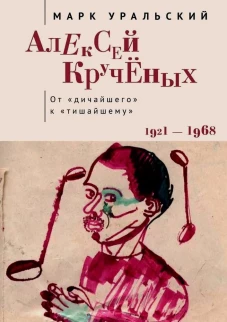 Алексей Крученых.От дичайшего к тишайшему