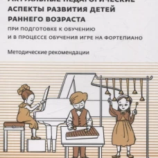 Актуальные педагогич.аспекты развит.детей ран.возраста при подготов.к обуч.игре на фортепиано