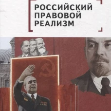 Российский правовой реализм