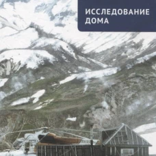 Исследование дома