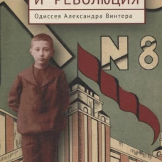 Алетейя.Мальчик и революция.Одиссея Александра Винтера (16+)