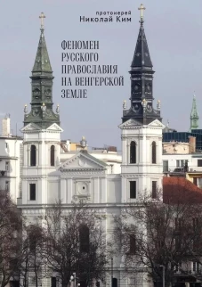 Феномен русского православия на венгерской земле