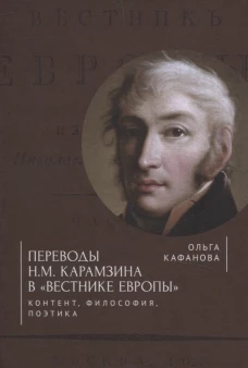 Переводы Н.М.Карамзина в "Вестнике Европы": контент, философия, поэтика