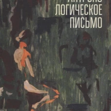 Антропологическое письмо.Курс лекций и семинар.с выпускник.Московской Школы Нов.Кино