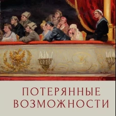 Потерянные возможности: очерки
