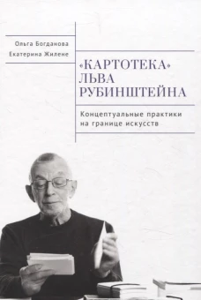 Картотека Льва Рубинштейна. Концептуальные практики на границе искусств