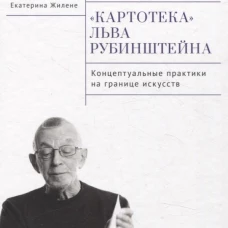Картотека Льва Рубинштейна. Концептуальные практики на границе искусств