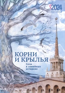 Корни и крылья.Сочи в семейных историях