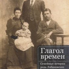 Глагол времен. Семейные истории рода Любановских