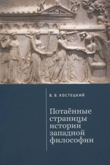 Потаённые страницы истории западной философии