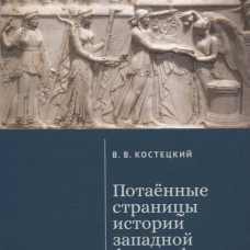 Потаённые страницы истории западной философии