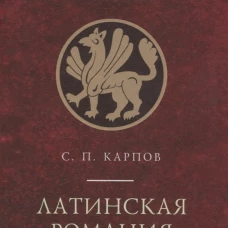 Латинская Романия