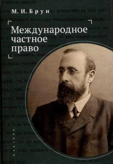 Международное частное право