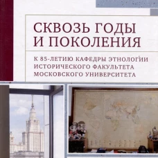 Сквозь годы и поколения. К 85-летию кафедры этнологии исторического факультета Московского университета
