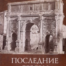 Савин Н.А. Последние Северы