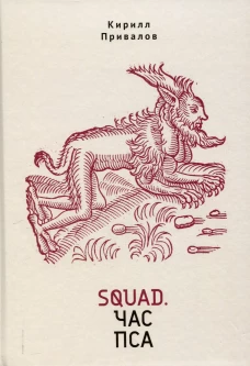 Squad.Час пса
