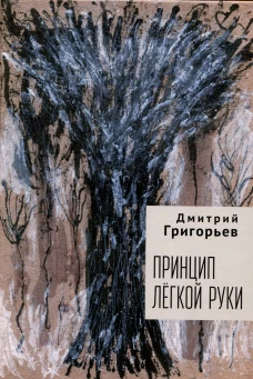 Принцип легкой руки