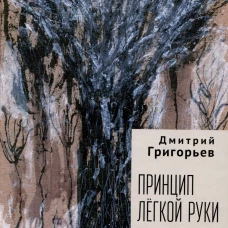 Принцип легкой руки