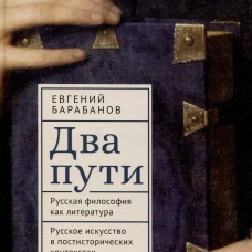 Два пути. Русская философия как литература. Русское искусство в постисторических контекстах