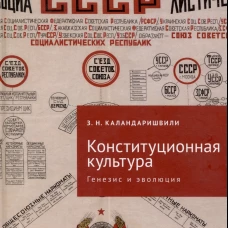 Конституционная культура: генезис и эволюция