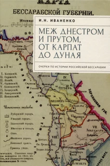 Меж Днестром и Прутом,от Карпат до Дуная.Очерки по истории росс.Бессарабии