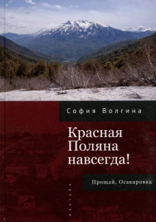 Красная Поляна навсегда!Прощай,Осакаровка
