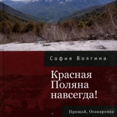 Красная Поляна навсегда!Прощай,Осакаровка