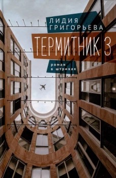 Термитник 3-роман в штрихах
