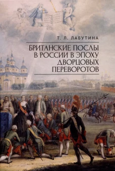 Британские послы в России в эпоху дворцовых переворотов