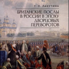 Британские послы в России в эпоху дворцовых переворотов