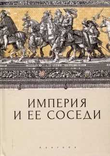 Империя и ее соседи. Сборник статей к юбилею А.Ю.Прокопьева