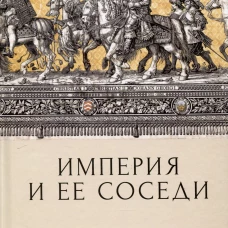 Империя и ее соседи. Сборник статей к юбилею А.Ю.Прокопьева