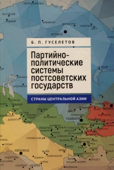 Партийно-политические системы постсоветских государств.Страны Центральной Азии