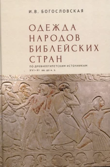 Одежда народов библейских стран по древнеегипетским источникам XVI-XI вв.до н.э