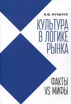 Культура в логике рынка:факты VS мифы:монография