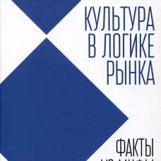 Культура в логике рынка:факты VS мифы:монография