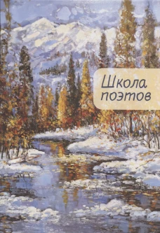 Школа поэтов.Вып.2