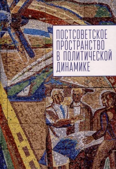 Постсоветское постранство в политической динамике