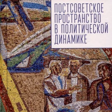Постсоветское постранство в политической динамике