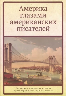 Америка глазами американских писателей