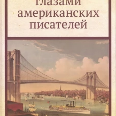 Америка глазами американских писателей